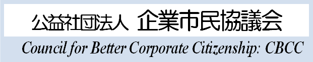 公益社団法人 企業市民協議会（CBCC）