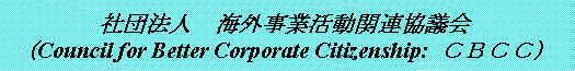 Council for Better Corporate Citizenship : CBCC
