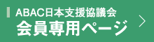 会員専用ページ