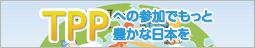 TPP交渉への早期参加を求める国民会議