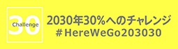 2030年30％へのチャレンジ