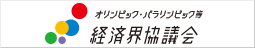 オリ・パラ経済界協議会