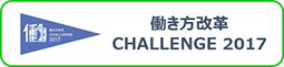 働き方改革 CHALLENGE 2017