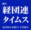 週刊 経団連タイムス