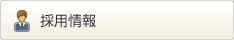 2014年4月採用　職員募集要項