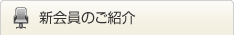 新会員のご紹介
