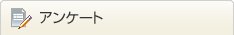 アンケート