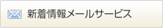 新着情報メールサービス