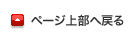 ページ上部へ戻る