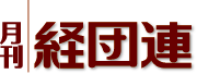 月刊 経団連