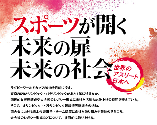 スポーツが開く未来の扉・未来の社会