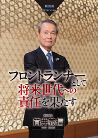 筒井会長