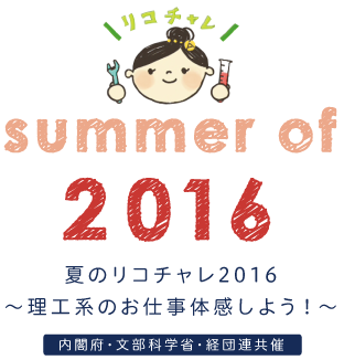 夏のリコチャレ2016