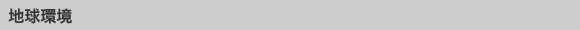地球環境
