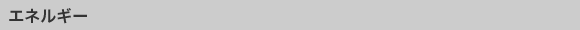 エネルギー