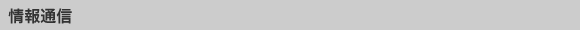 情報通信