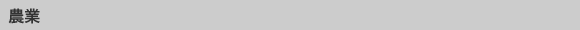 農業