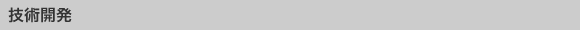 技術開発