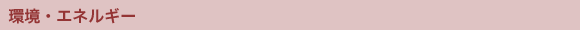 環境・エネルギー