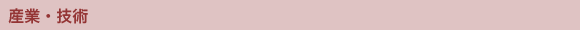 産業・技術