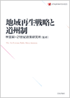地域再生戦略と道州制