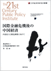 国際金融危機後の中国経済―内需拡大と構造調整に向けて