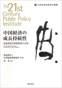 中国経済の成長持続性―促進要因と抑制要因の分析