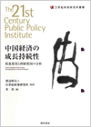 中国経済の成長持続性―促進要因と抑制要因の分析
