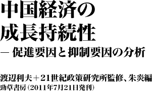『中国経済の成長持続性―促進要因と抑制要因の分析』 渡辺利夫+21世紀政策研究所監修、朱炎編 勁草書房(2011年7月21日発刊)