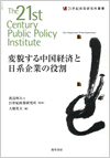 変貌する中国経済と日系企業の役割