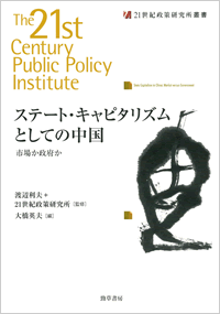 ステート・キャピタリズムとしての中国―市場か政府か