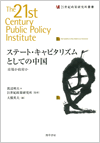 ステート・キャピタリズムとしての中国―市場か政府か