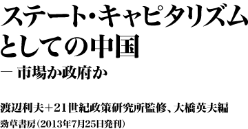 『ステート・キャピタリズムとしての中国―市場か政府か』 渡辺利夫+21世紀政策研究所監修、大橋英夫編 勁草書房(2013年7月25日発刊)
