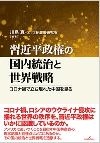 習近平政権の国内統治と世界戦略 コロナ禍で立ち現れた中国を見る