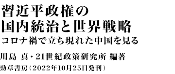 『習近平政権の国内統治と世界戦略 コロナ禍で立ち現れた中国を見る』 川島 真+21世紀政策研究所 編著 勁草書房(2022年10月25日発刊)