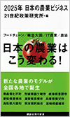 2025年 日本の農業ビジネス