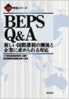 BEPS Q&A―新しい国際課税の潮流と企業に求められる対応―