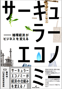 サーキュラーエコノミー――循環経済がビジネスを変える