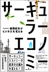 サーキュラーエコノミー―循環経済がビジネスを変える