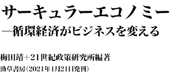 『サーキュラーエコノミー――循環経済がビジネスを変える』 梅田靖+21世紀政策研究所編著 勁草書房(2021年1月21日発刊)