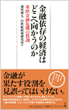 金融依存の経済はどこへ向かうのか 米欧金融危機の教訓