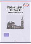 英国のEU離脱とEUの未来