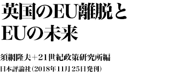 『英国のEU離脱とEUの未来』 須網隆夫+21世紀政策研究所編 日本評論社(2018年11月25日発刊)