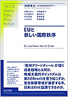 EUと新しい国際秩序