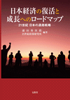 日本経済の復活と成長へのロードマップ―21世紀日本の通商戦略