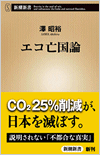 エコ亡国論
