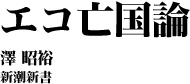 エコ亡国論 澤昭裕 新潮新書