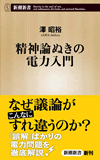 精神論ぬきの電力入門
