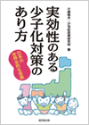 実効性のある少子化対策のあり方―日本の世界史的な役割―