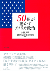 50州が動かすアメリカ政治